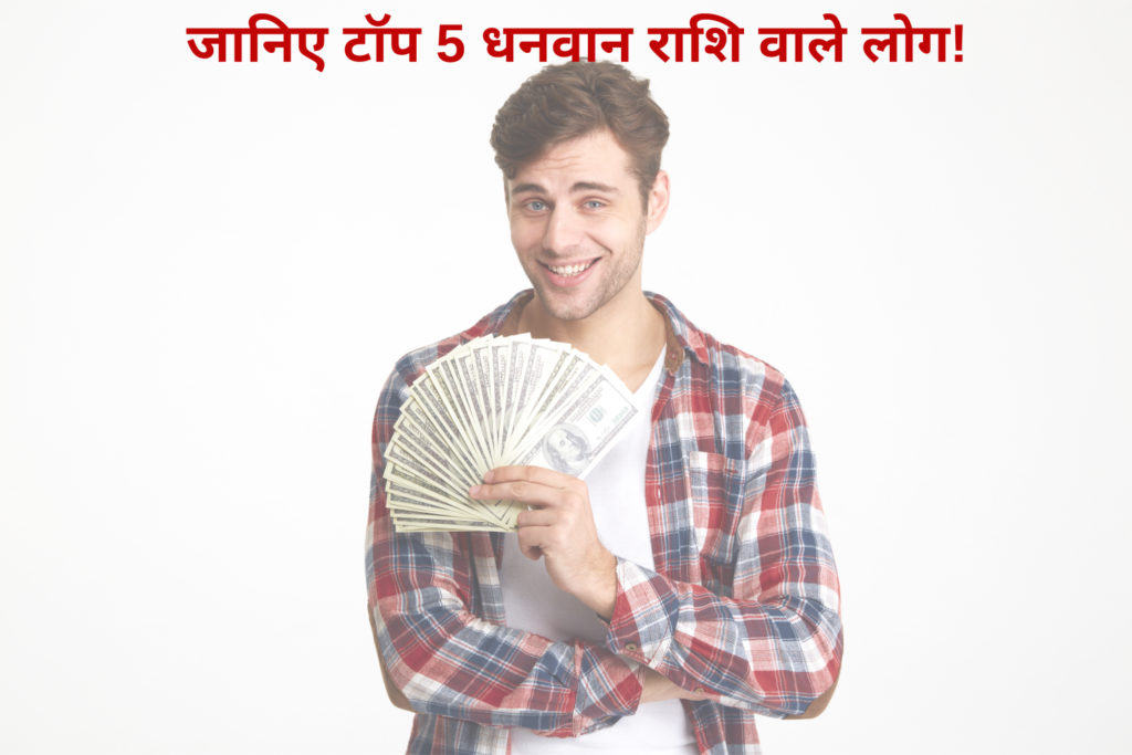 जानिए टॉप 5 धनवान राशि वाले लोग